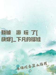 我被戀愛游戲玩壞了[快穿]